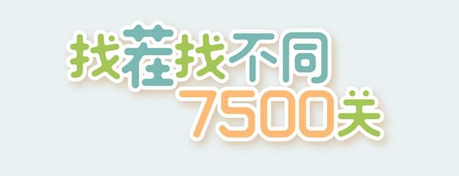 找茬找不同7500关