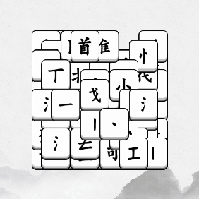 文字找字