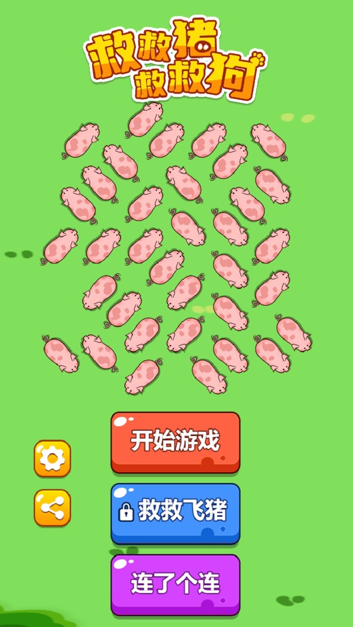 救救猪救救狗