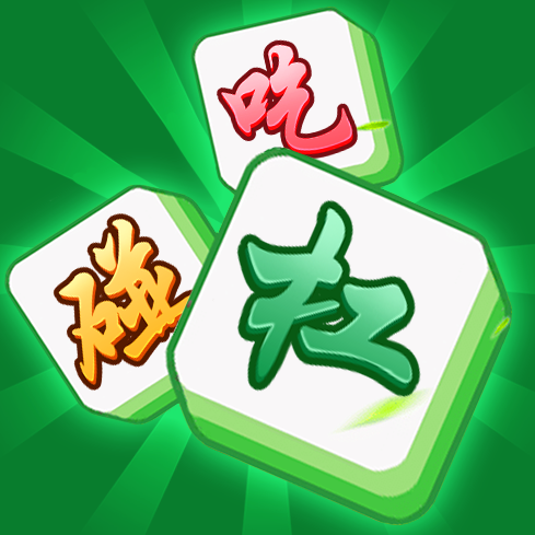 麻将吃碰杠消消