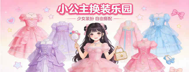 小公主换装游戏
