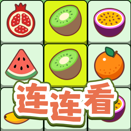 连连看达人全民消一消