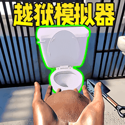 监狱生活模拟
