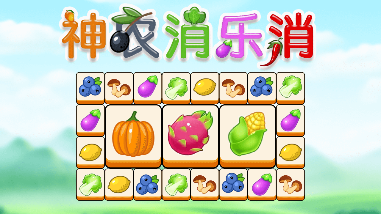 《神农消乐消》游戏截图6