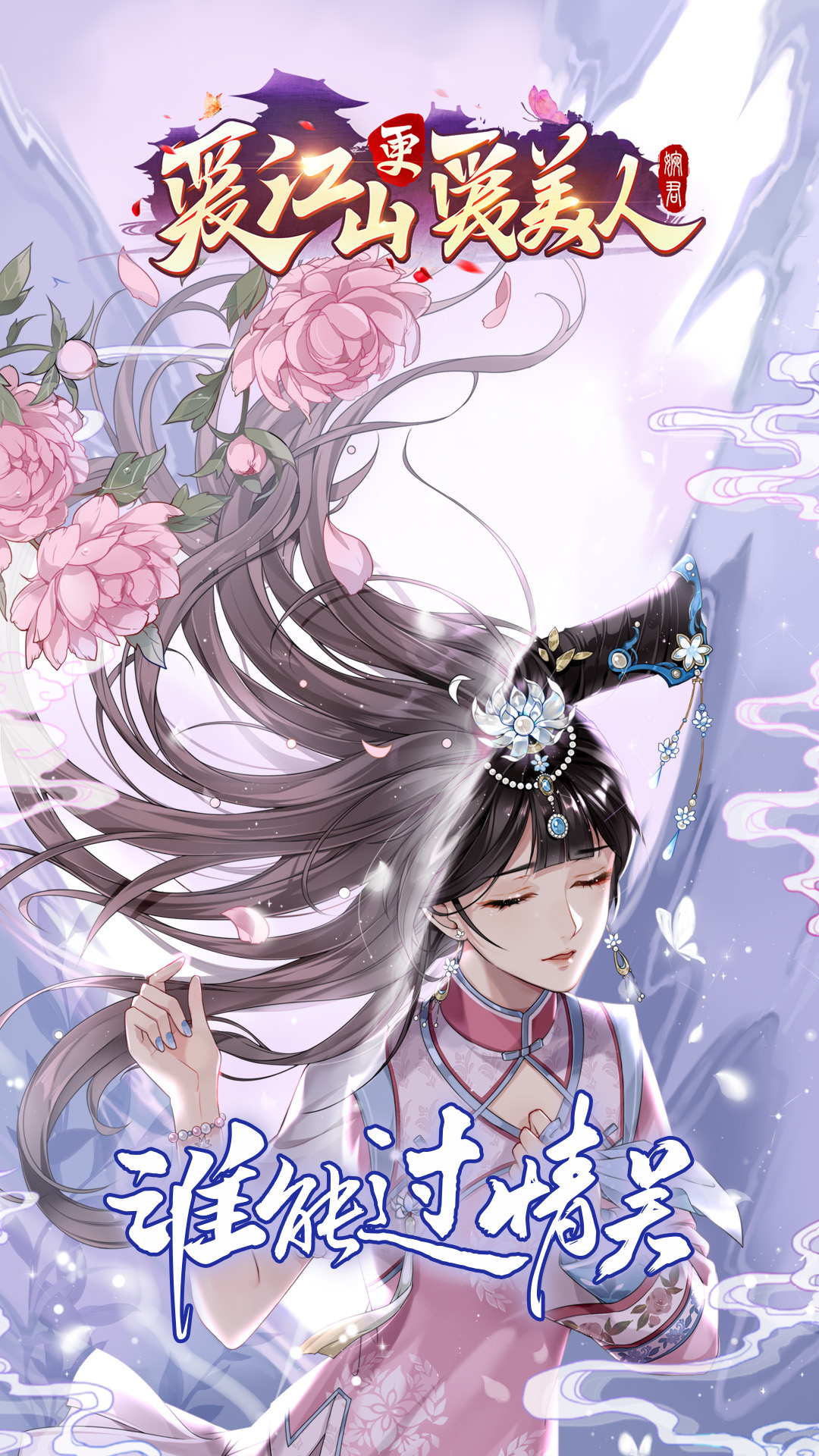 爱江山更爱美人