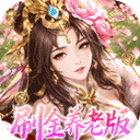傲视神魔传（0.1折刷金养老版）