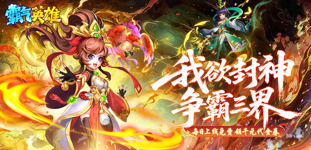 霸气英雄0.1免费版