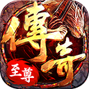 传奇至尊