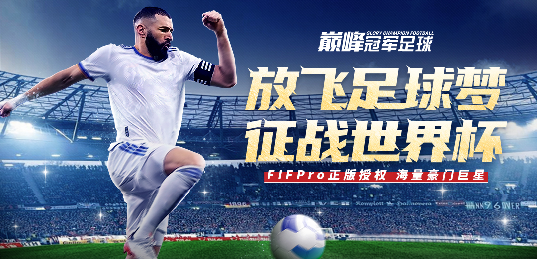 巅峰冠军足球