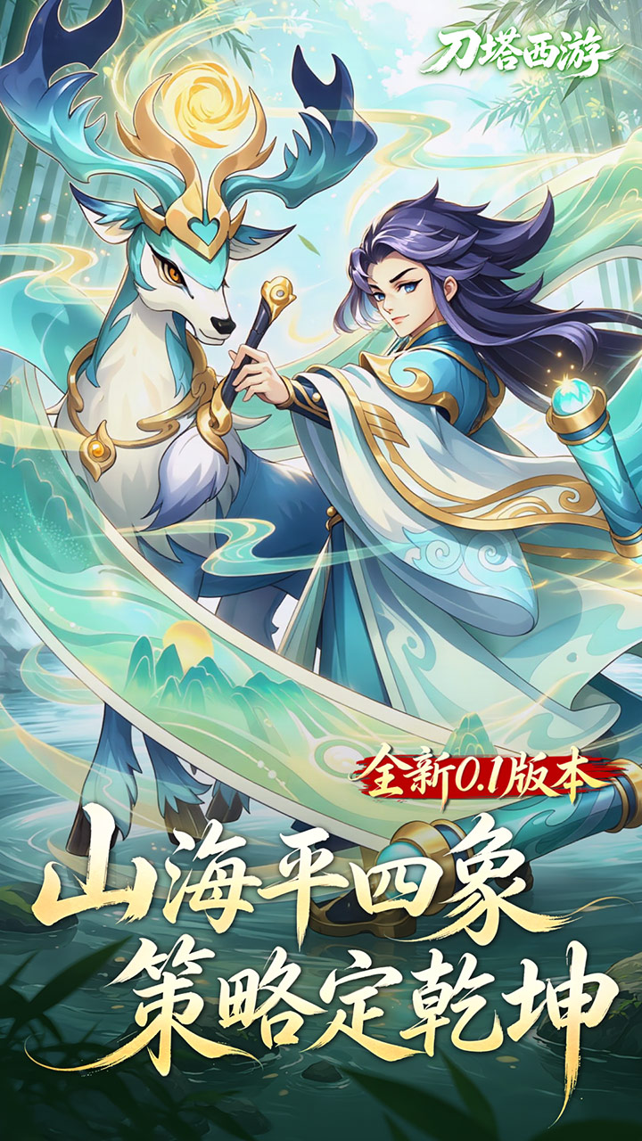 刀塔西游