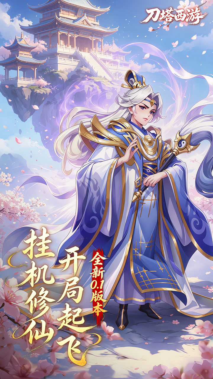 刀塔西游