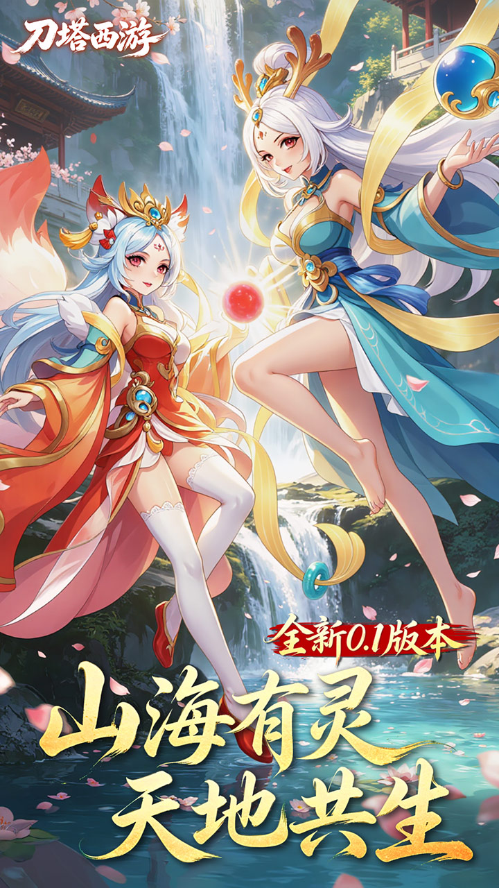 刀塔西游