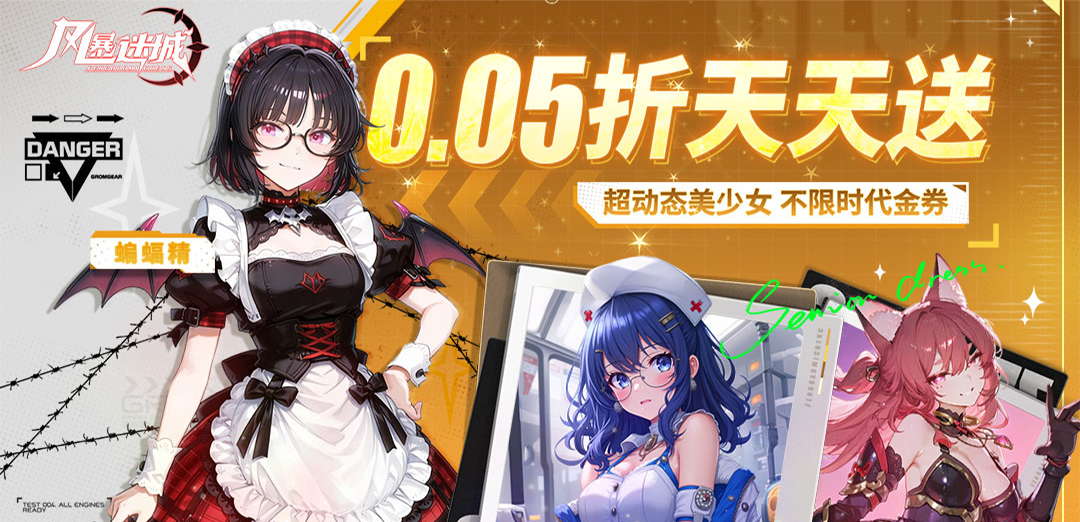 风暴迷城（0.05折送不限时代金）