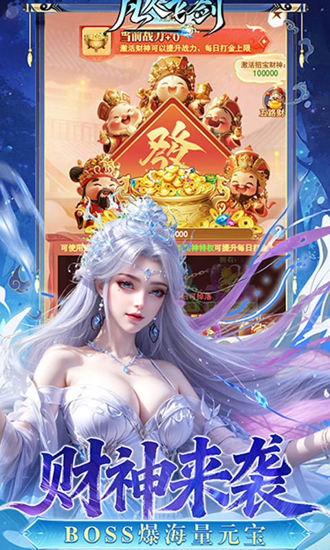 凡人飞剑（0.05财神爆刷版）