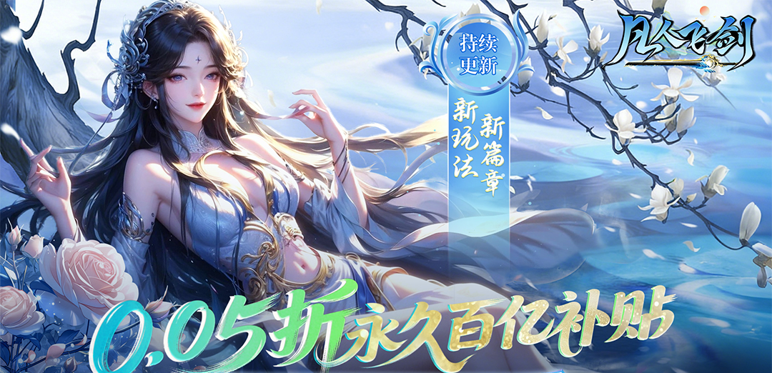 凡人飞剑（0.05财神爆刷版）