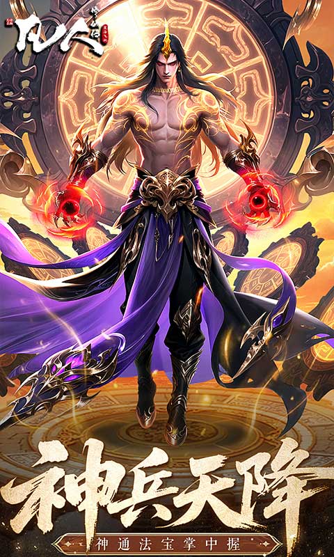 凡人修仙传：星海飞驰