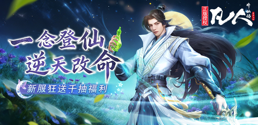 凡人修仙传：星海飞驰