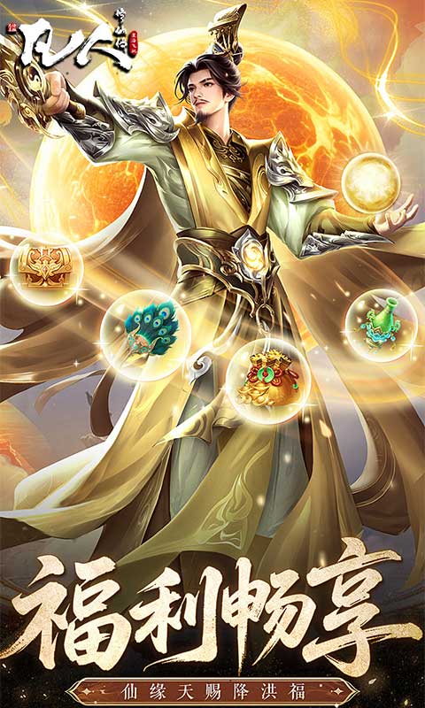 凡人修仙传：星海飞驰