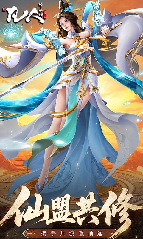 凡人修仙传：星海飞驰