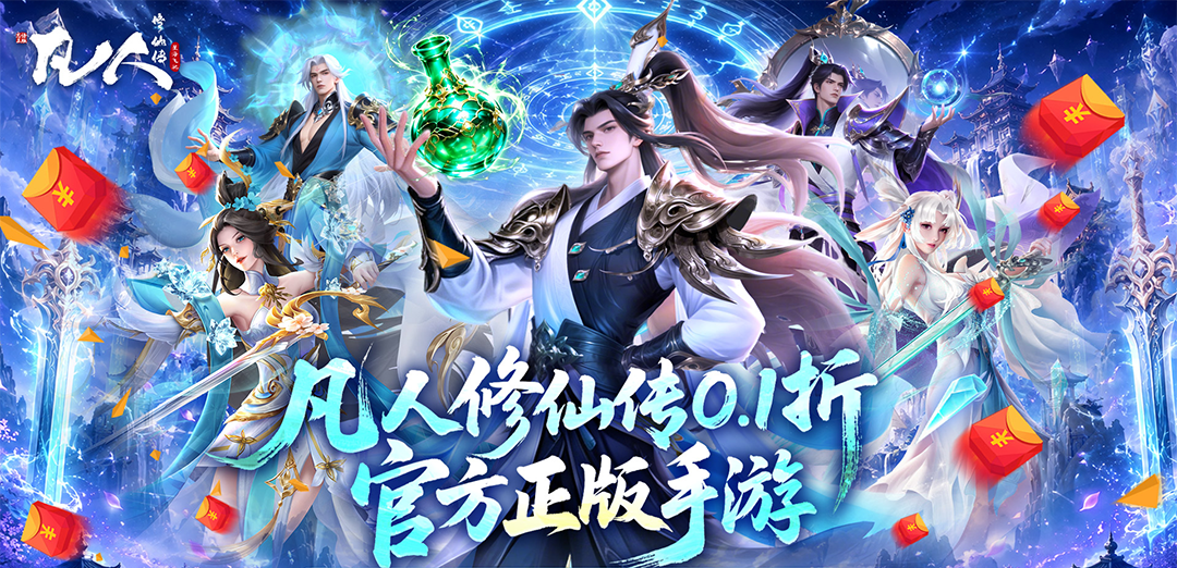 凡人修仙传-星海飞驰（0.1折）