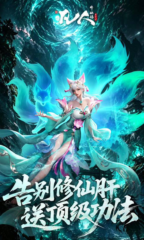 凡人修仙传-星海飞驰（0.1折）
