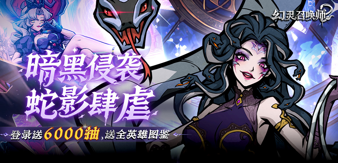 幻灵召唤师