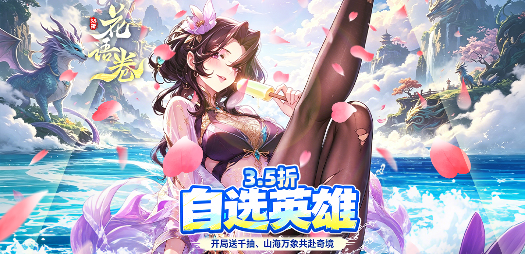 花语卷（3.5折千抽山海经）