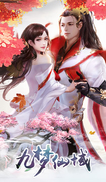 九梦仙域