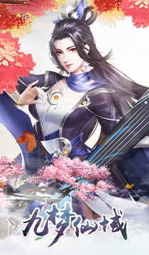 九梦仙域