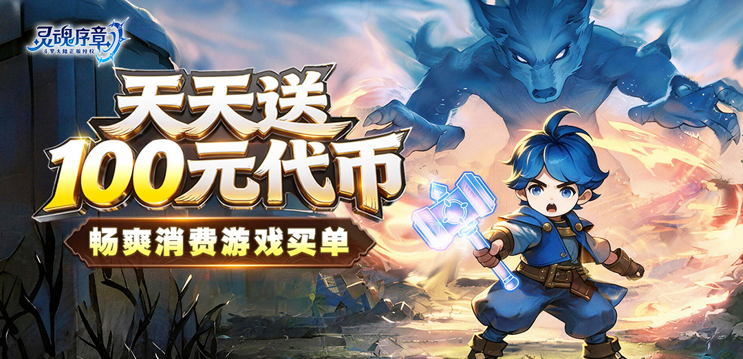 灵魂序章-免费版