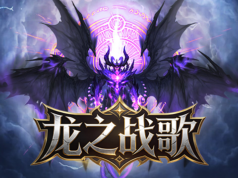龙之战歌