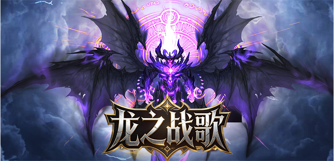 龙之战歌