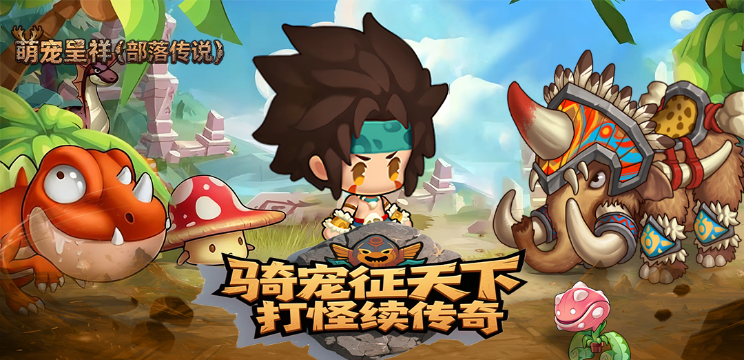 萌宠呈祥（部落传说）
