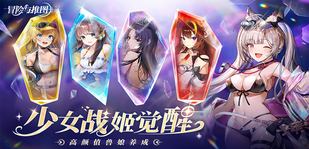 冒险与推图