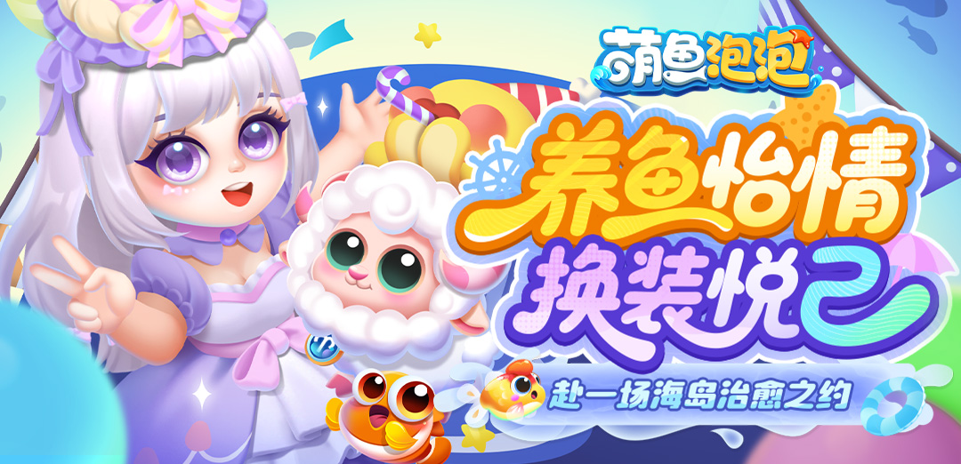 萌鱼泡泡
