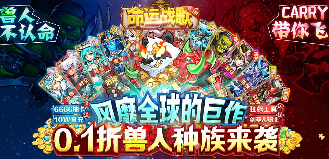 命运战歌(0.1折送千抽10W充)H5 命运战歌(0.1折送千抽10W充)H5