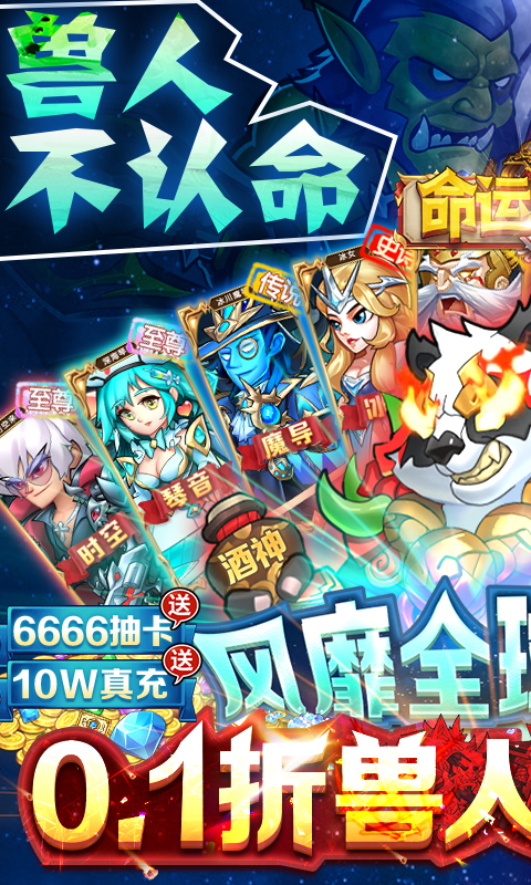 命运战歌（0.1折送千抽10W充）H5