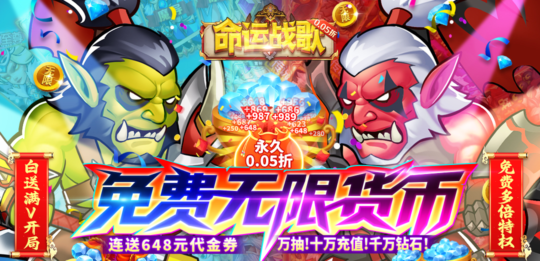 命运战歌（0.05免费无限货币）