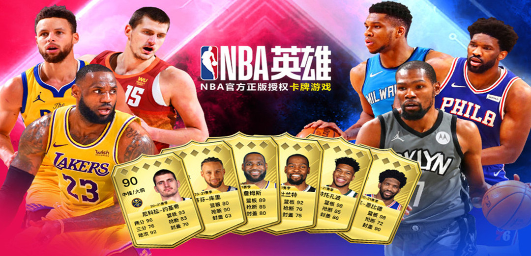 美职篮英雄（NBA英雄）