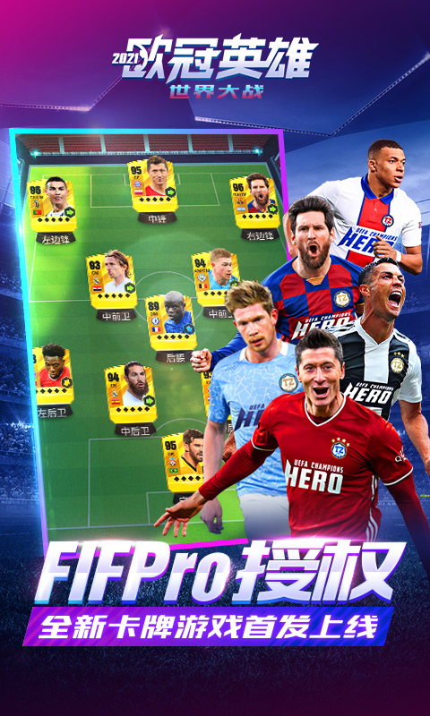 世界大战：欧冠英雄