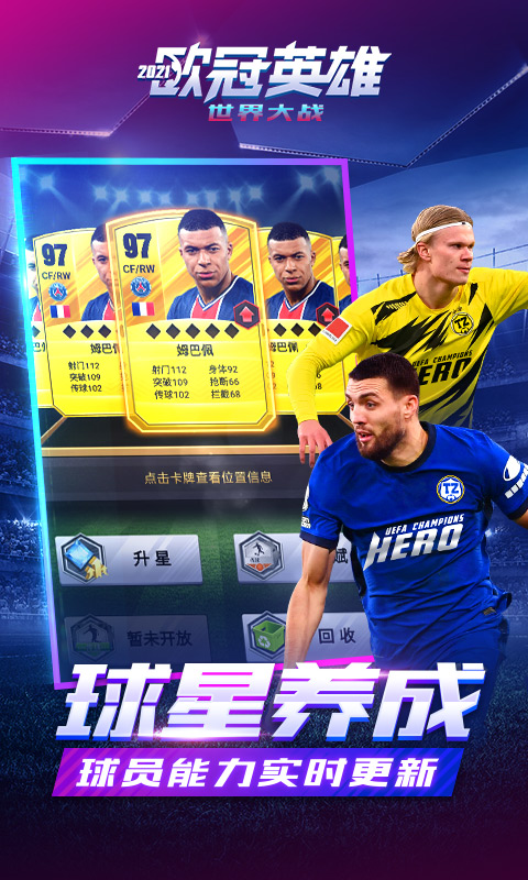 世界大战：欧冠英雄