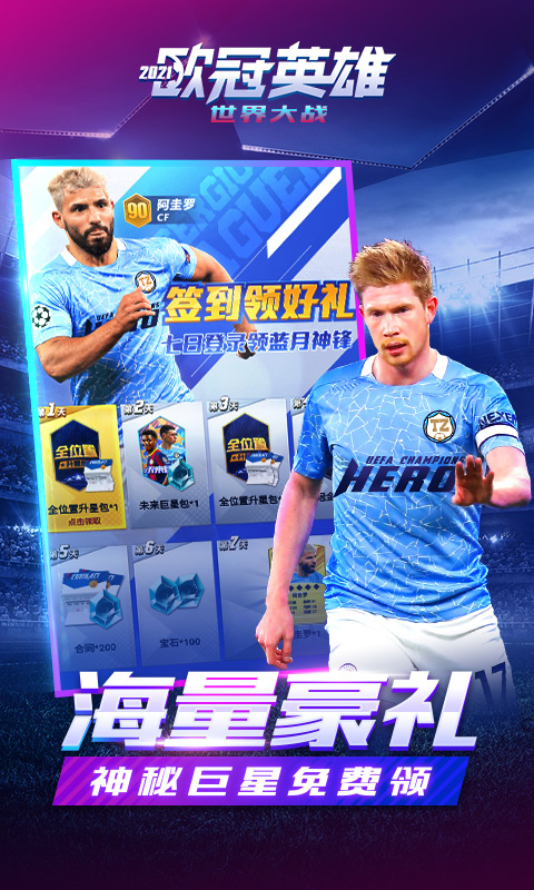 世界大战：欧冠英雄