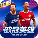 世界大战：欧冠英雄