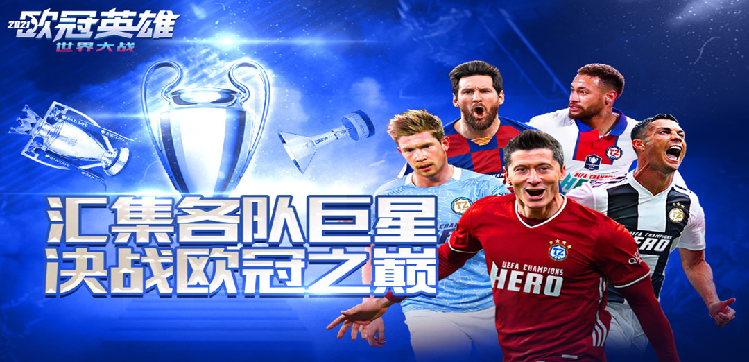 世界大战：欧冠英雄