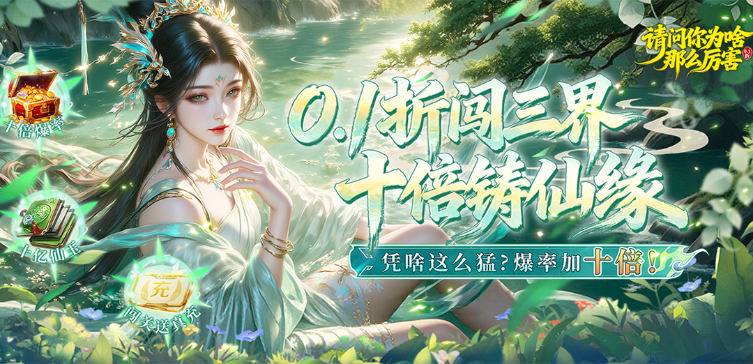 请问你为啥这么厉害（0.1折真充）