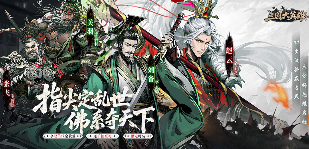 三国大英雄（0.05折买断版）