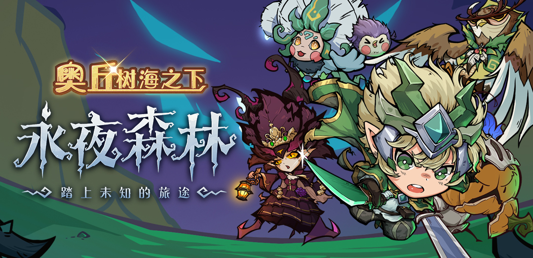 奥丘：树海之下