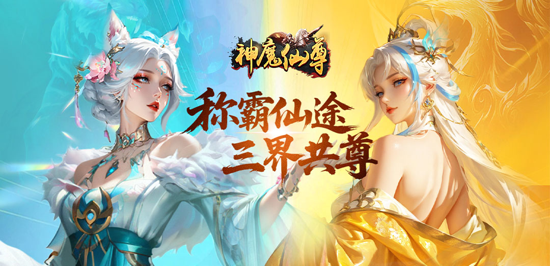 神魔仙尊（0.05折扣版）