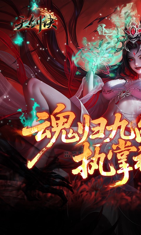 天剑诀（0.1百万真充鬼修）