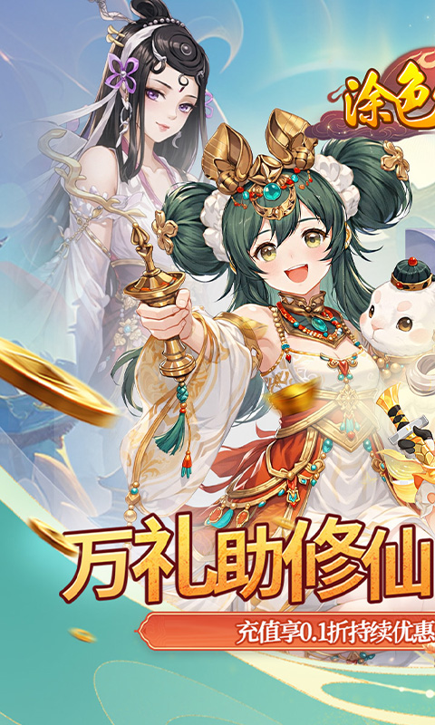 涂色空间（0.1折万礼助修仙）